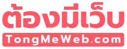 ต้องมีเว็บ.com